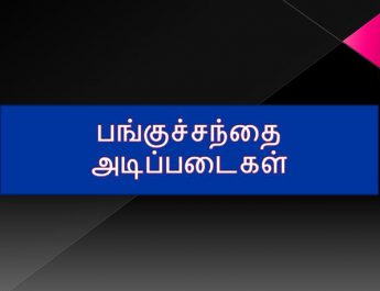 Basics of Stock Markets - பங்குச்சந்தை அடிப்படைகள்