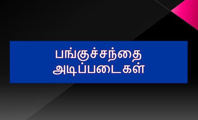 Basics of Stock Markets - பங்குச்சந்தை அடிப்படைகள்