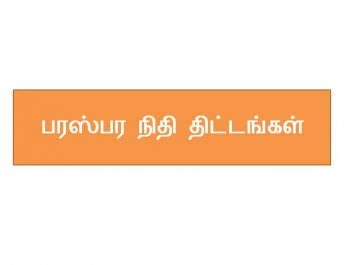 Mutual Fund Schemes - பரஸ்பர நிதி திட்டங்கள்