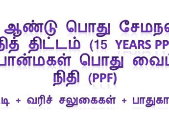 15 Years PPF - Public Provident Fund