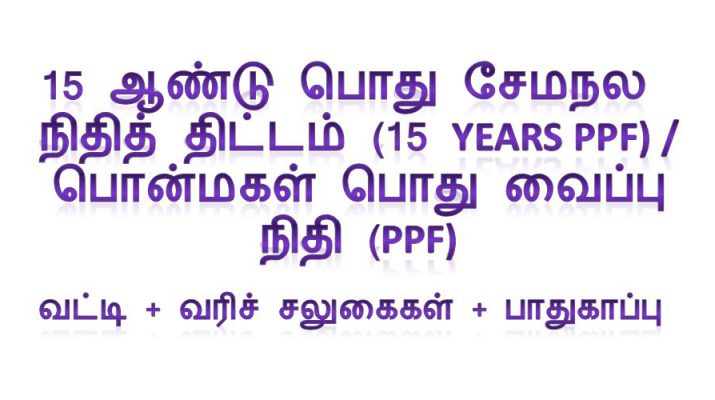 15 Years PPF - Public Provident Fund